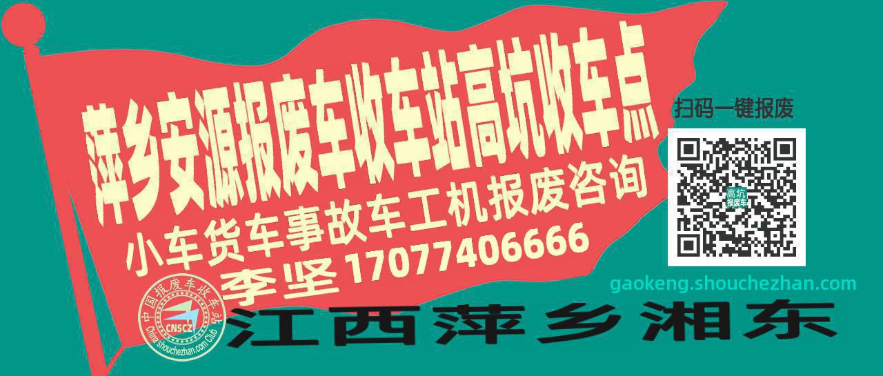 萍乡安源收车站报废咨询高坑收车点